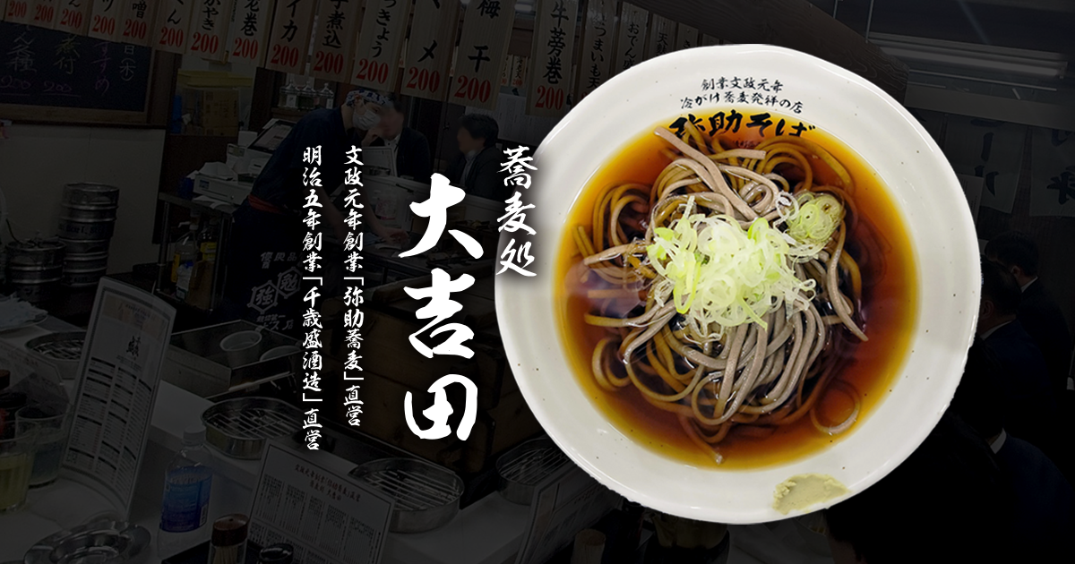 蕎麦処 大吉田｜新橋・虎ノ門 仲通り沿い 「弥助蕎麦」直営